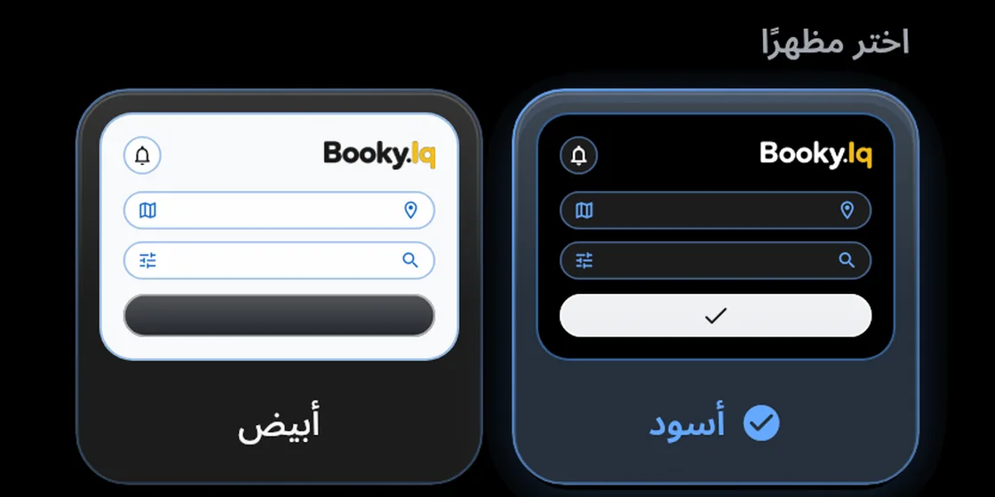 اختيار المظهر، الأسود محدد، مع معاينتي الأسود والأبيض.