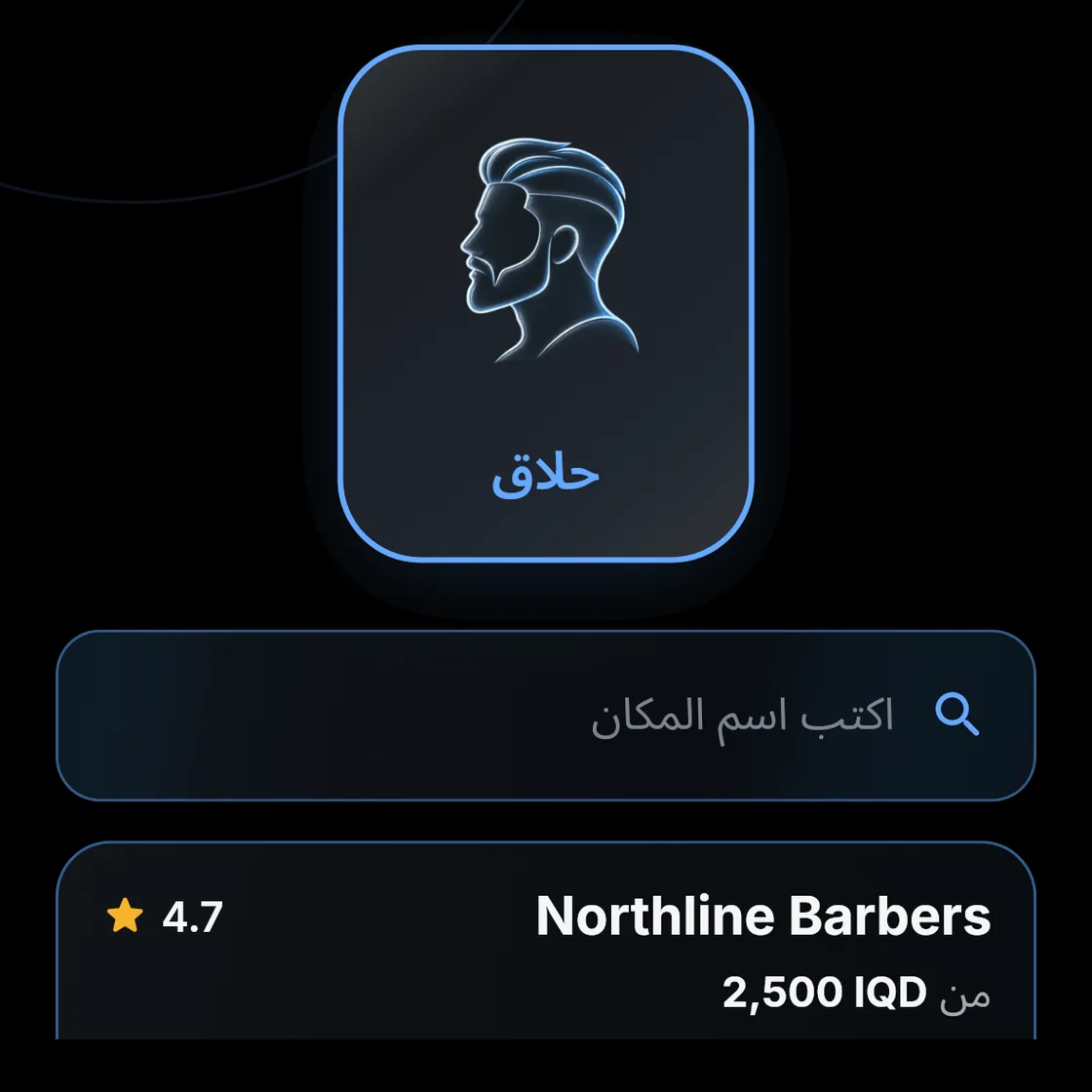 محل نورثلاين النموذجي، حلاق، تقييم 4.7، من 2,500 دينار.