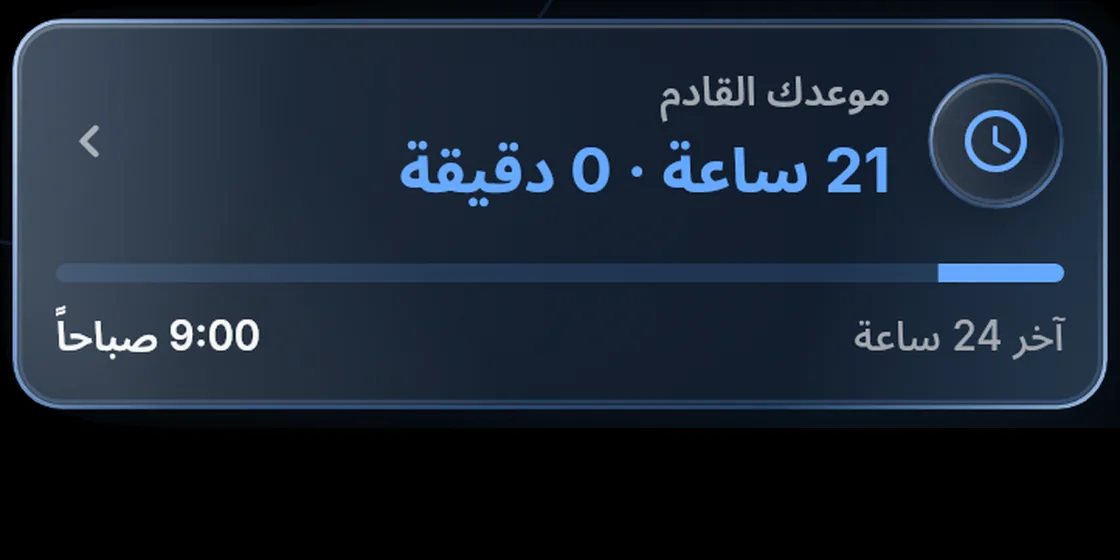آخر 24 ساعة حتى الموعد النموذجي في 9:00 صباحاً.