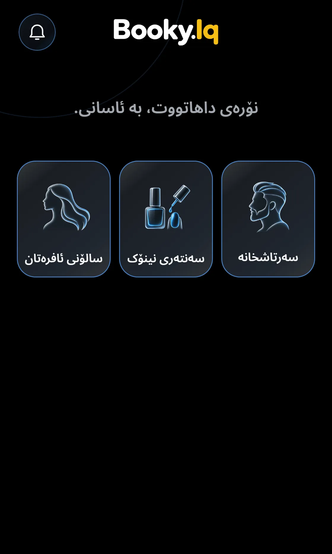سەرەکی Booky.Iq، دەقی بەخێرهاتن و سێ جۆر.