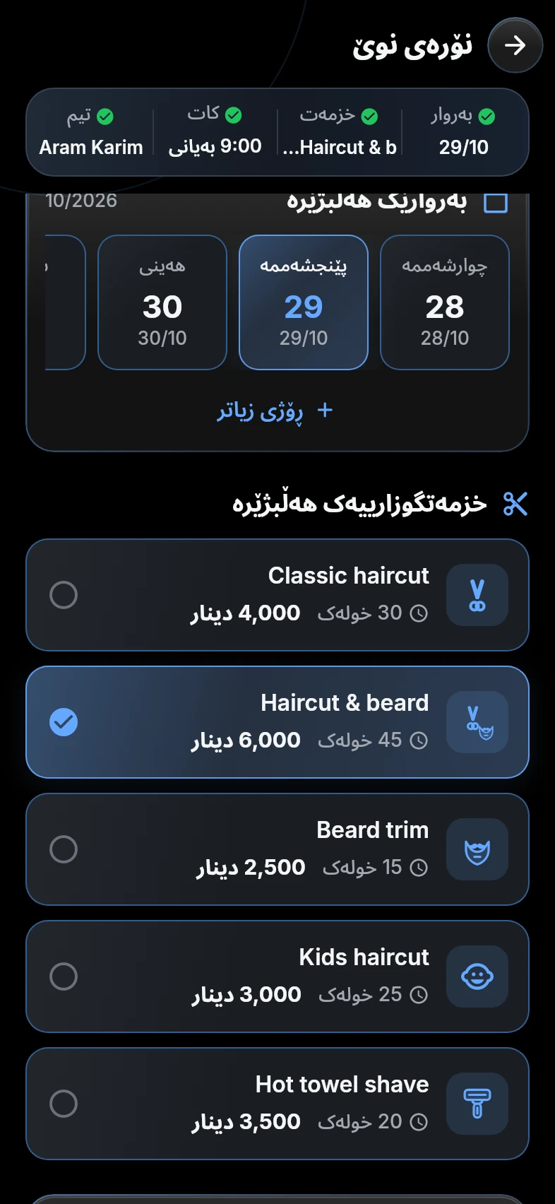 لیستی سەرتاشخانەی نموونەیی، قژبڕین و ڕیش، 45 خولەک، 6,000 دینار.
