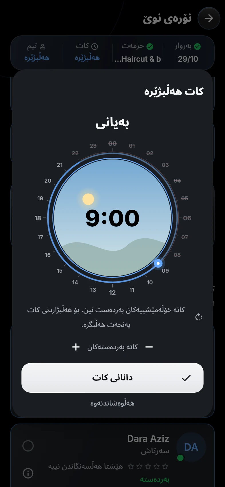 کاتژمێری نۆرەگرتنی 24 کاتژمێری، 9:00 بەیانی هەڵبژێردراوە.