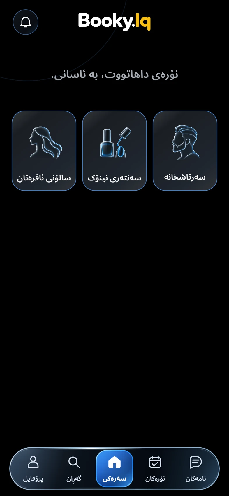 سەرەکی Booky.Iq، دەقی بەخێرهاتن و سێ جۆر.