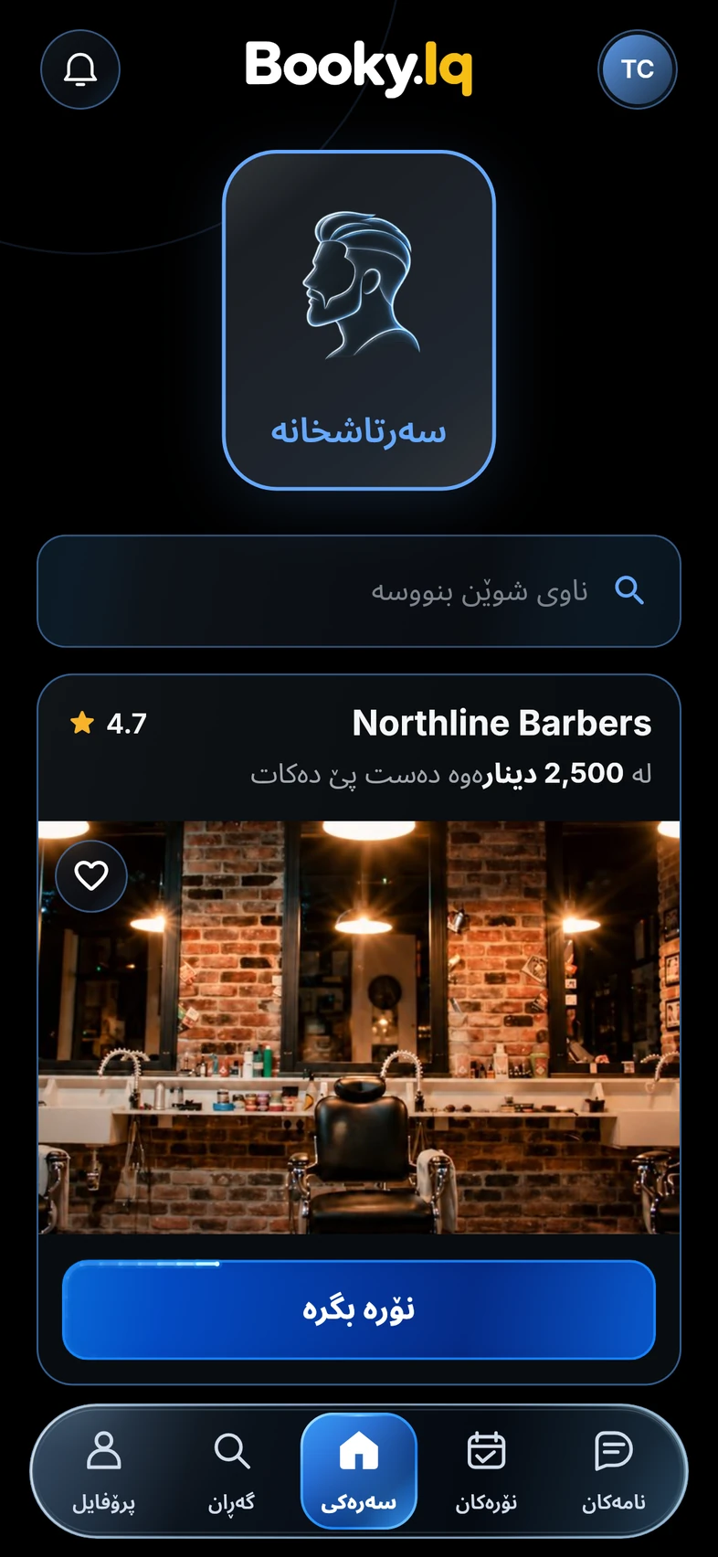سەرەکی Booky.Iq، سەرتاشخانەیەکی نموونەیی بە نرخی دەستپێک لە 2,500 دینار.