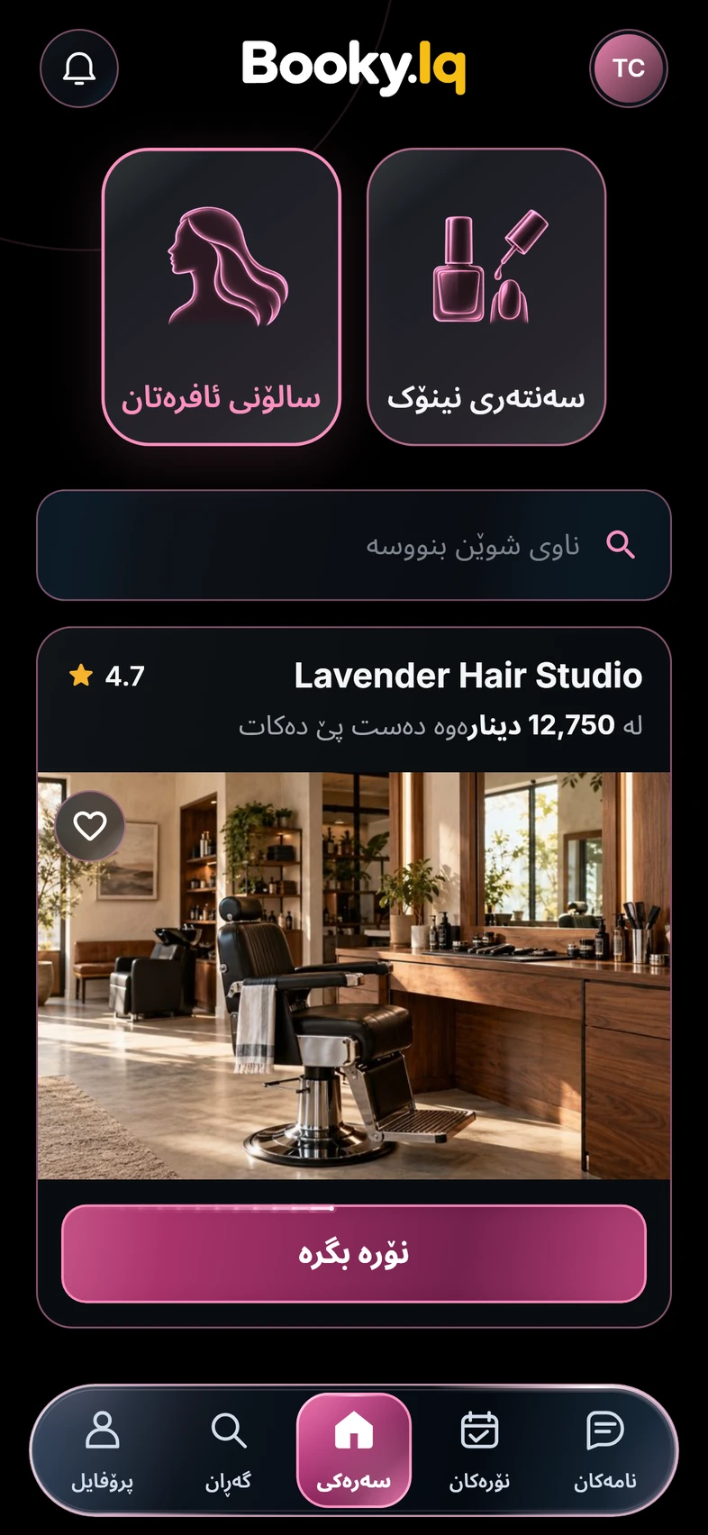 سەرەکی Booky.Iq، سەرتاشخانەیەکی نموونەیی بە نرخی دەستپێک لە 2,500 دینار.