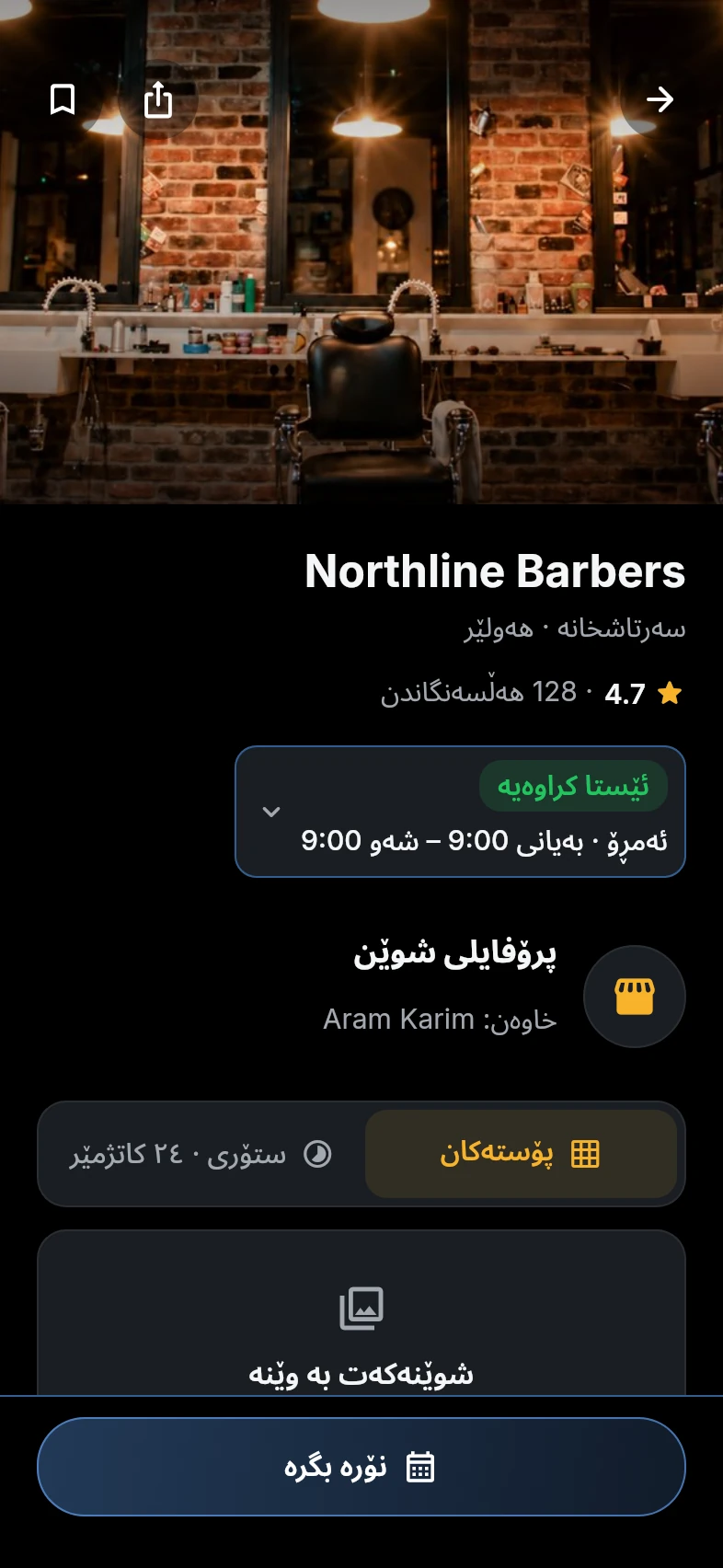 پەڕەی شوێن لە Booky.Iq، نۆرثلاین، سەرتاشخانەی نموونەیی لە هەولێر، هەڵسەنگاندنی 4.7.